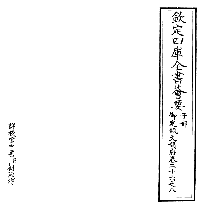 23936-御定佩文韵府卷二十六之八 (清)康熙圣祖仁皇帝.pdf_第2页