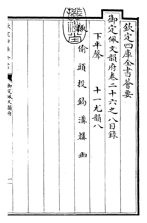 23936-御定佩文韵府卷二十六之八 (清)康熙圣祖仁皇帝.pdf_第3页