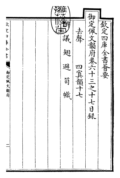 23937-御定佩文韵府卷六十三之十七 (清)康熙圣祖仁皇帝.pdf_第3页