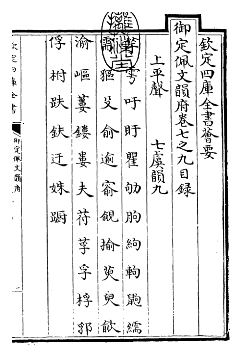 23939-御定佩文韵府卷七之九 (清)康熙圣祖仁皇帝.pdf_第3页