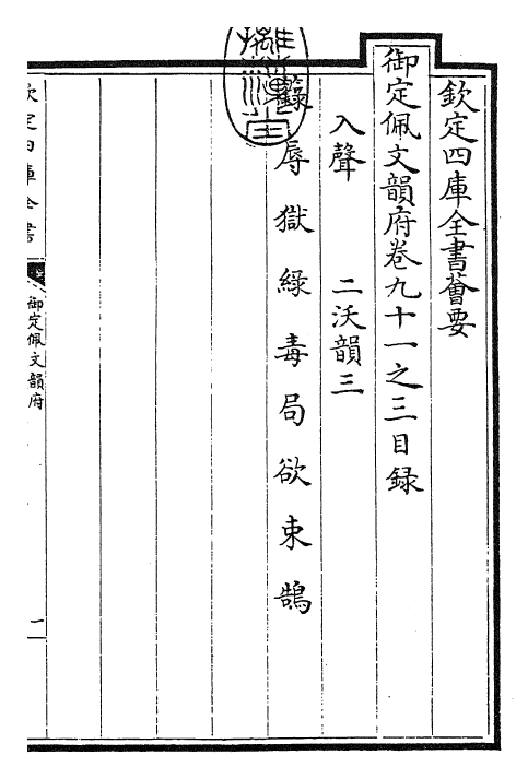 23942-御定佩文韵府卷九十一之三 (清)康熙圣祖仁皇帝.pdf_第3页