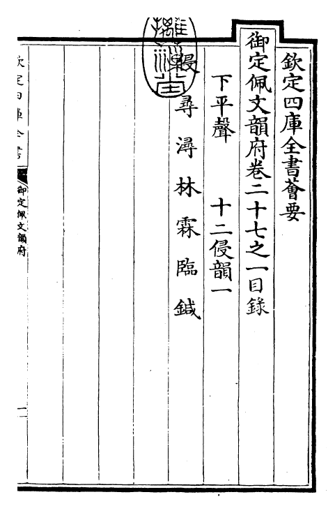 23944-御定佩文韵府卷二十七之一 (清)康熙圣祖仁皇帝.pdf_第3页