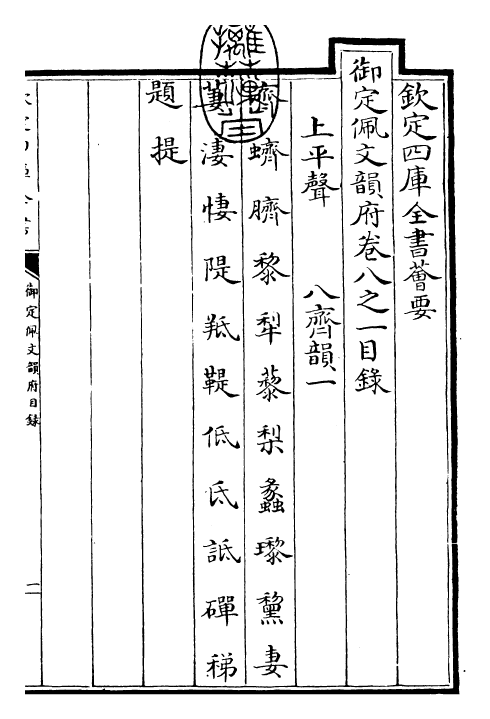 23947-御定佩文韵府卷八之一 (清)康熙圣祖仁皇帝.pdf_第3页