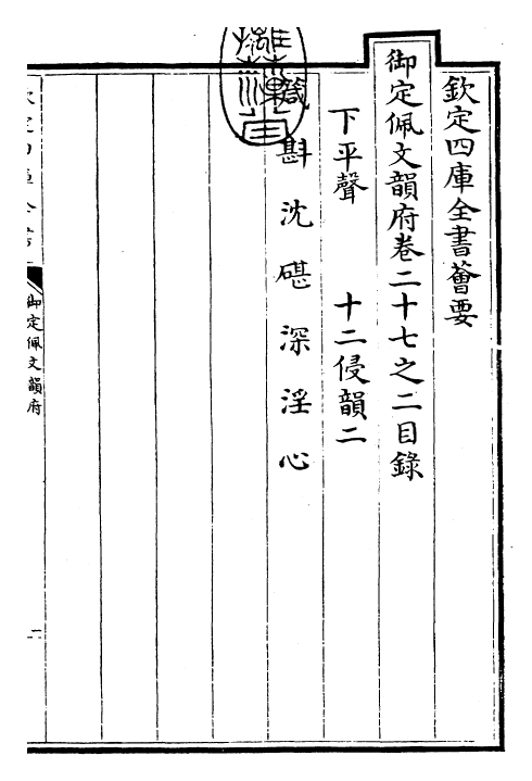 23948-御定佩文韵府卷二十七之二 (清)康熙圣祖仁皇帝.pdf_第3页