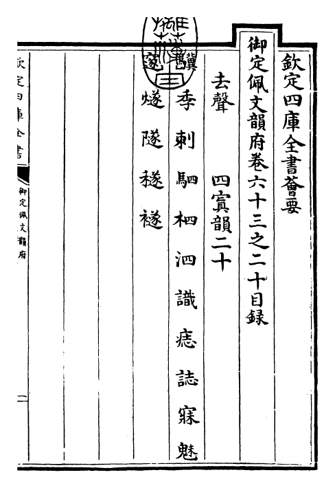 23949-御定佩文韵府卷六十三之二十 (清)康熙圣祖仁皇帝.pdf_第3页