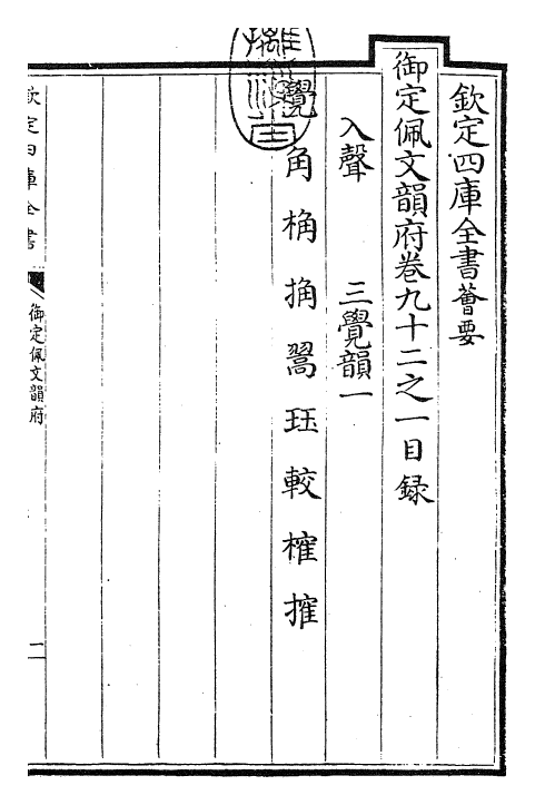 23950-御定佩文韵府卷九十二之一 (清)康熙圣祖仁皇帝.pdf_第3页