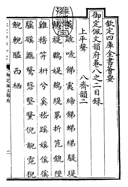 23951-御定佩文韵府卷八之二 (清)康熙圣祖仁皇帝.pdf_第3页