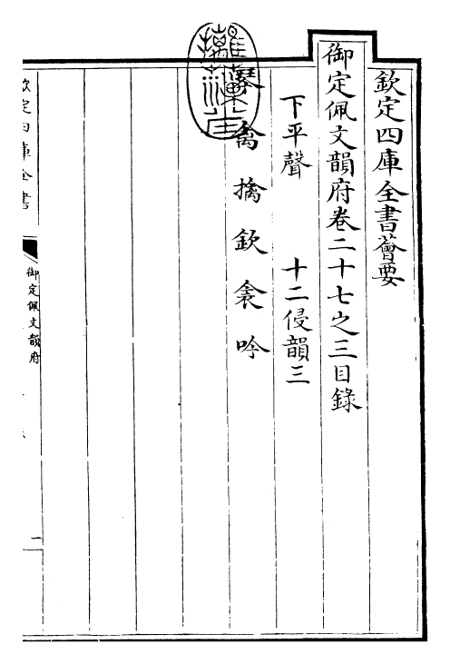 23952-御定佩文韵府卷二十七之三 (清)康熙圣祖仁皇帝.pdf_第3页