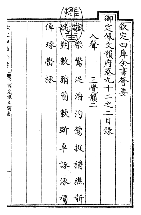 23954-御定佩文韵府卷九十二之二 (清)康熙圣祖仁皇帝.pdf_第3页