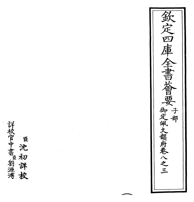 23955-御定佩文韵府卷八之三 (清)康熙圣祖仁皇帝.pdf_第2页