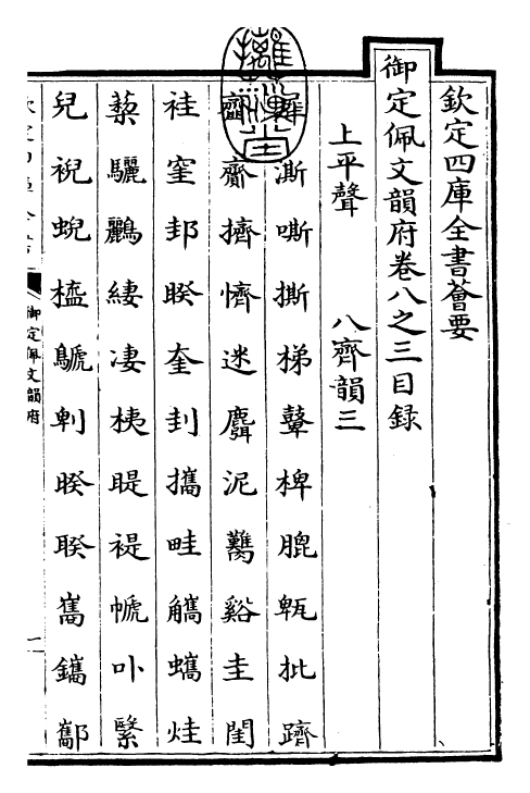 23955-御定佩文韵府卷八之三 (清)康熙圣祖仁皇帝.pdf_第3页