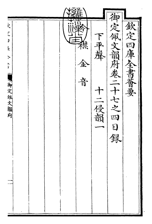 23956-御定佩文韵府卷二十七之四 (清)康熙圣祖仁皇帝.pdf_第3页