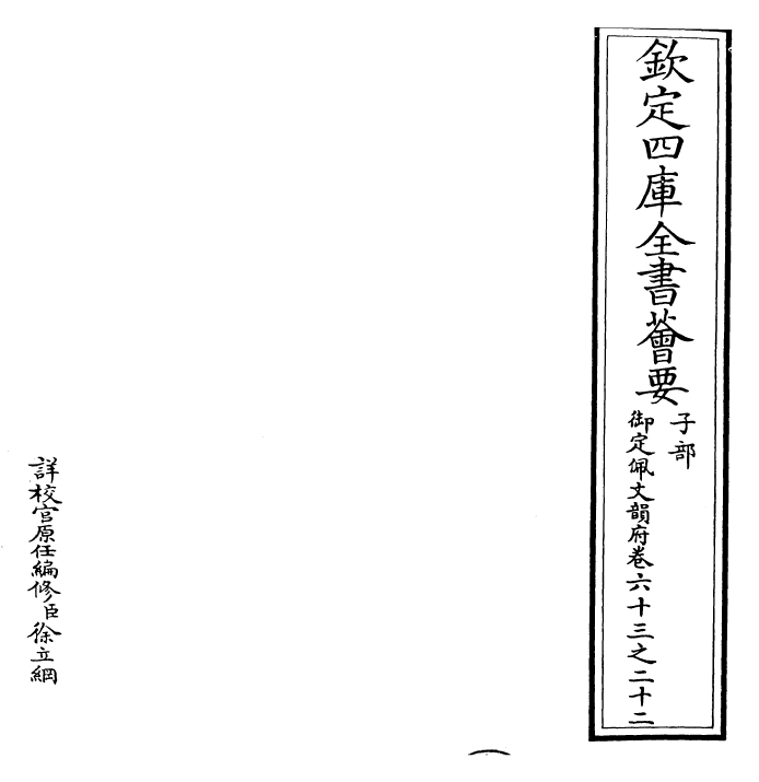 23957-御定佩文韵府卷六十三之二十二 (清)康熙圣祖仁皇帝.pdf_第2页