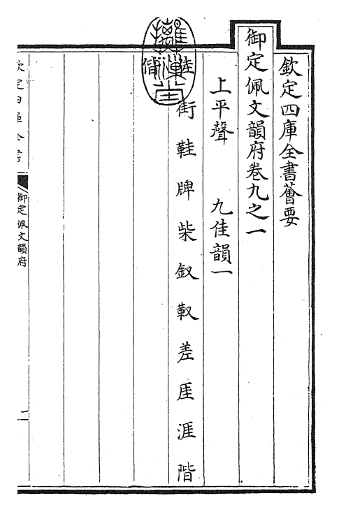 23959-御定佩文韵府卷九之一 (清)康熙圣祖仁皇帝.pdf_第3页