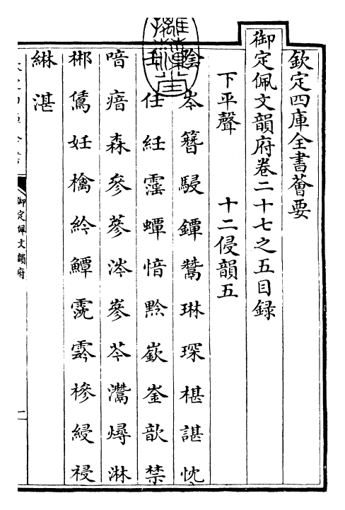 23960-御定佩文韵府卷二十七之五 (清)康熙圣祖仁皇帝.pdf_第3页