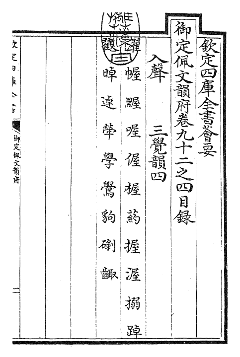 23962-御定佩文韵府卷九十二之四 (清)康熙圣祖仁皇帝.pdf_第3页