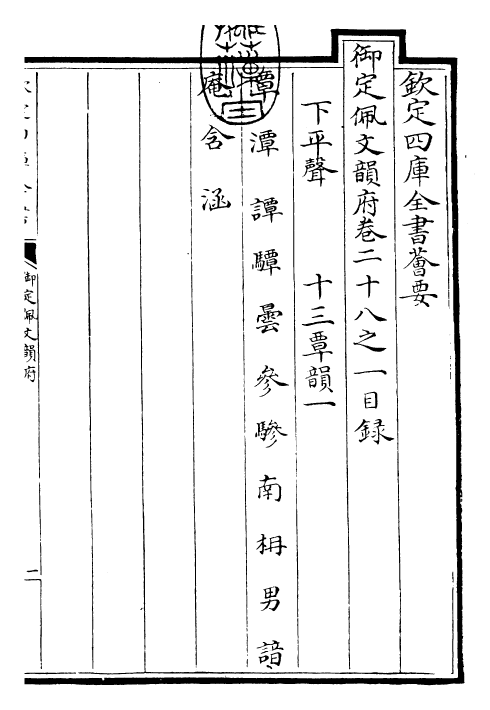 23964-御定佩文韵府卷二十八之一 (清)康熙圣祖仁皇帝.pdf_第3页