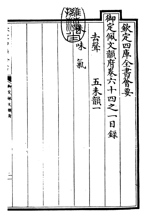 23965-御定佩文韵府卷六十四之一 (清)康熙圣祖仁皇帝.pdf_第3页