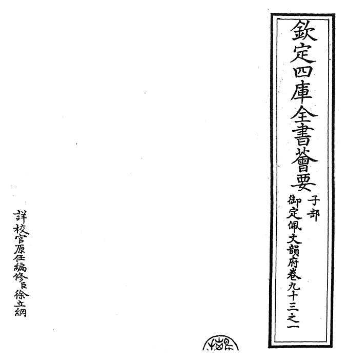 23966-御定佩文韵府卷九十三之一 (清)康熙圣祖仁皇帝.pdf_第2页