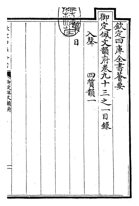 23966-御定佩文韵府卷九十三之一 (清)康熙圣祖仁皇帝.pdf_第3页