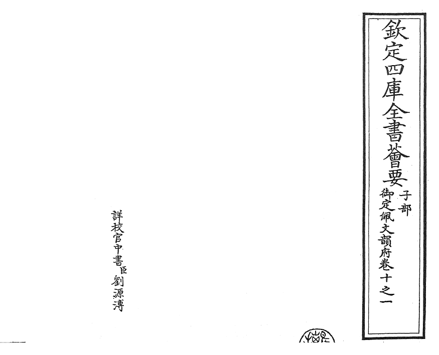 23967-御定佩文韵府卷十之一 (清)康熙圣祖仁皇帝.pdf_第2页