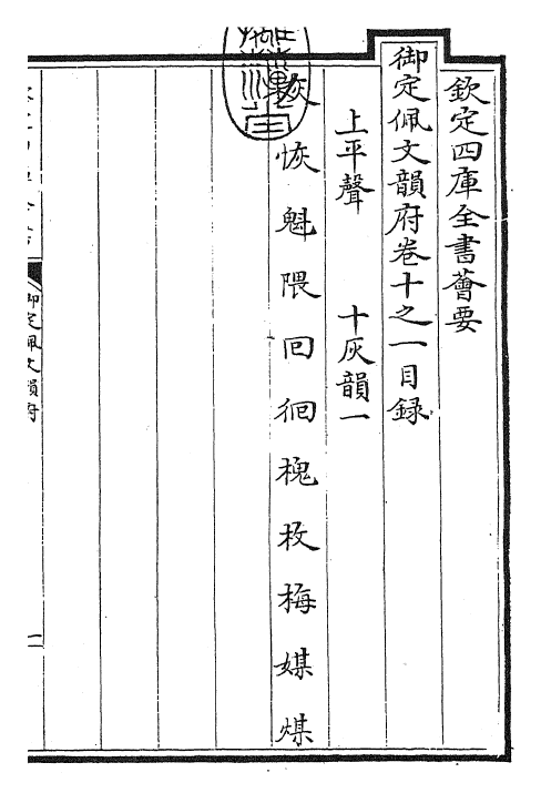 23967-御定佩文韵府卷十之一 (清)康熙圣祖仁皇帝.pdf_第3页