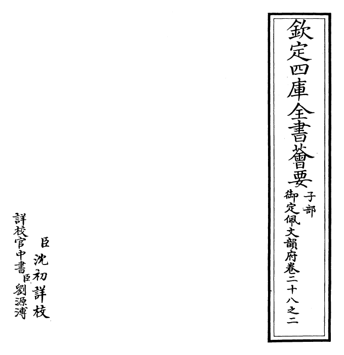 23968-御定佩文韵府卷二十八之二 (清)康熙圣祖仁皇帝.pdf_第2页