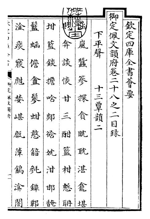 23968-御定佩文韵府卷二十八之二 (清)康熙圣祖仁皇帝.pdf_第3页