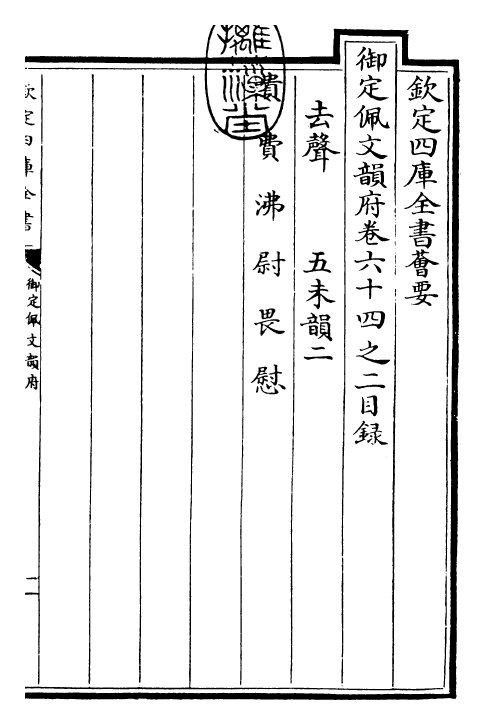 23969-御定佩文韵府卷六十四之二 (清)康熙圣祖仁皇帝.pdf_第3页