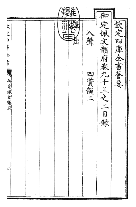 23970-御定佩文韵府卷九十三之二 (清)康熙圣祖仁皇帝.pdf_第3页