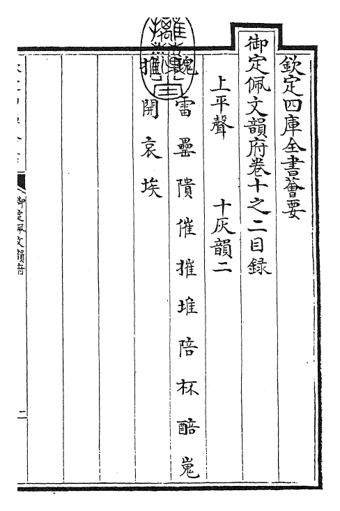 23971-御定佩文韵府卷十之二 (清)康熙圣祖仁皇帝.pdf_第3页