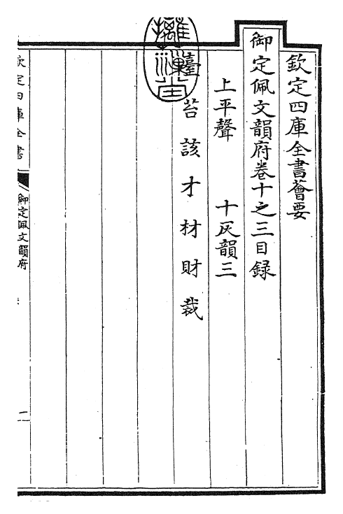 23975-御定佩文韵府卷十之三 (清)康熙圣祖仁皇帝.pdf_第3页