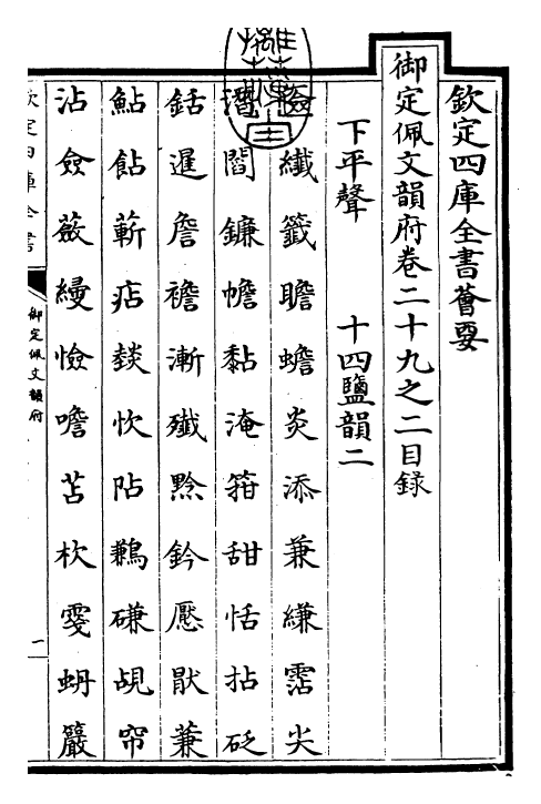 23976-御定佩文韵府卷二十九之二 (清)康熙圣祖仁皇帝.pdf_第3页