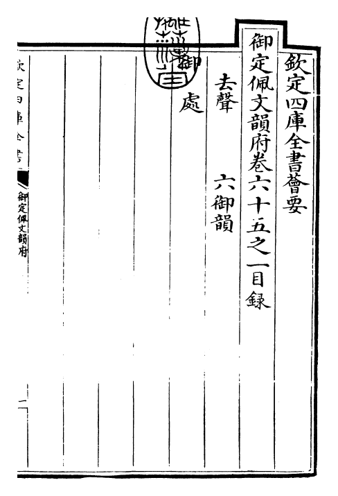 23977-御定佩文韵府卷六十五之一 (清)康熙圣祖仁皇帝.pdf_第3页