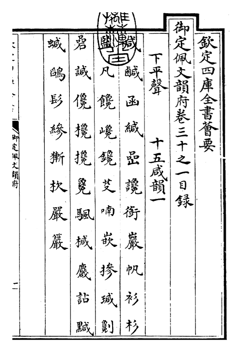 23980-御定佩文韵府卷三十之一 (清)康熙圣祖仁皇帝.pdf_第3页