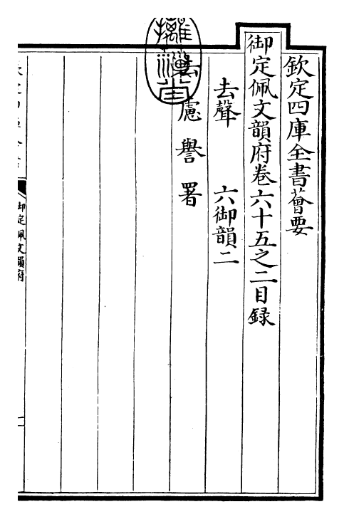 23981-御定佩文韵府卷六十五之二 (清)康熙圣祖仁皇帝.pdf_第3页