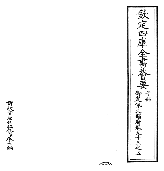 23982-御定佩文韵府卷九十三之五 (清)康熙圣祖仁皇帝.pdf_第2页