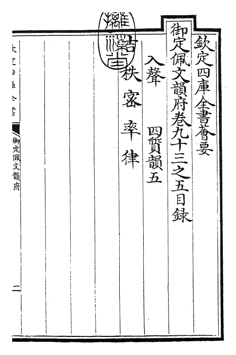 23982-御定佩文韵府卷九十三之五 (清)康熙圣祖仁皇帝.pdf_第3页