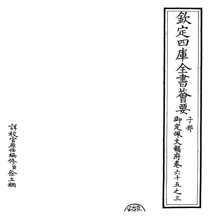 23985-御定佩文韵府卷六十五之三 (清)康熙圣祖仁皇帝.pdf_第2页