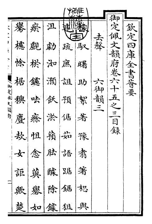 23985-御定佩文韵府卷六十五之三 (清)康熙圣祖仁皇帝.pdf_第3页