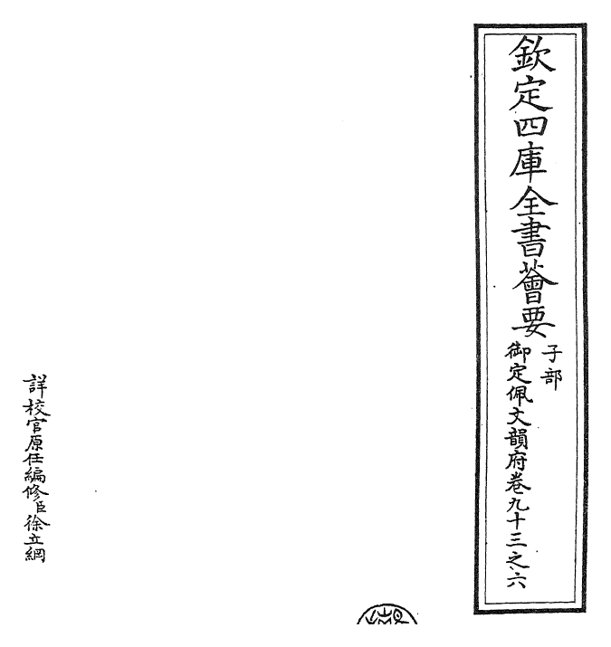 23986-御定佩文韵府卷九十三之六 (清)康熙圣祖仁皇帝.pdf_第2页