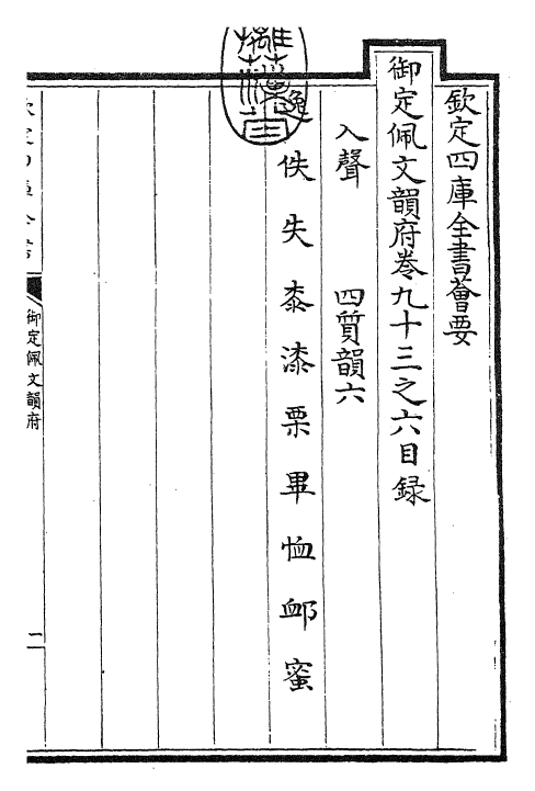 23986-御定佩文韵府卷九十三之六 (清)康熙圣祖仁皇帝.pdf_第3页