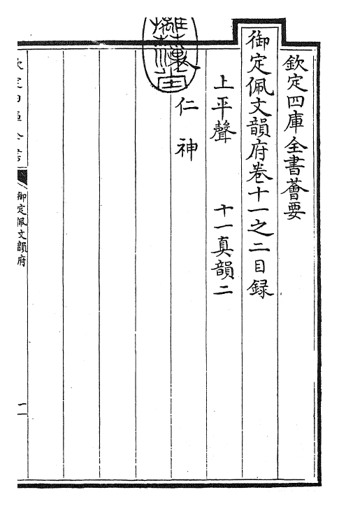 23987-御定佩文韵府卷十一之二 (清)康熙圣祖仁皇帝.pdf_第3页