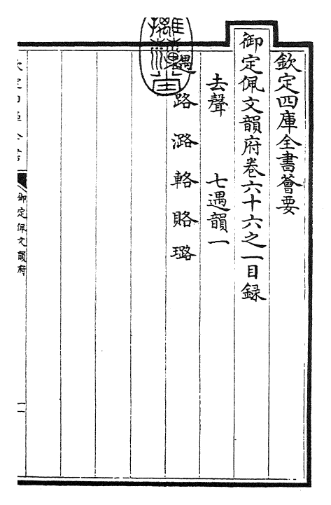 23989-御定佩文韵府卷六十六之一 (清)康熙圣祖仁皇帝.pdf_第3页