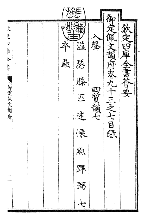 23990-御定佩文韵府卷九十三之七 (清)康熙圣祖仁皇帝.pdf_第3页