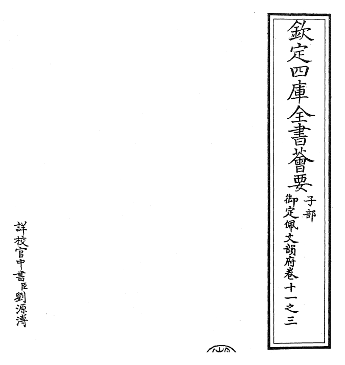 23991-御定佩文韵府卷十一之三 (清)康熙圣祖仁皇帝.pdf_第2页