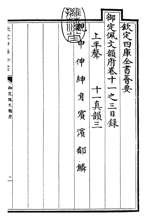 23991-御定佩文韵府卷十一之三 (清)康熙圣祖仁皇帝.pdf_第3页