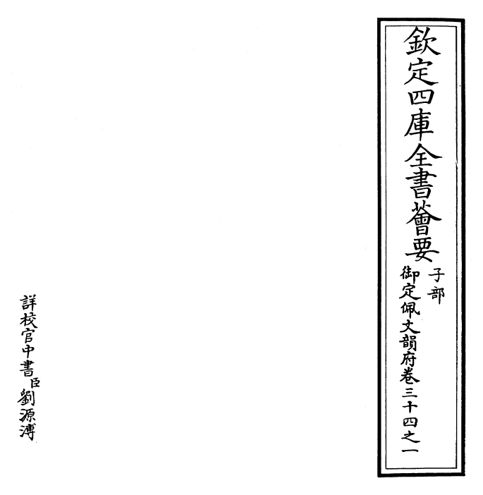 23992-御定佩文韵府卷三十四之一 (清)康熙圣祖仁皇帝.pdf_第2页