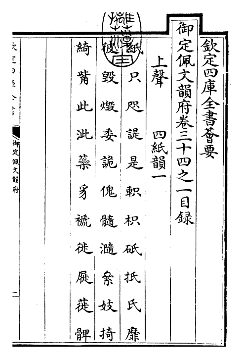 23992-御定佩文韵府卷三十四之一 (清)康熙圣祖仁皇帝.pdf_第3页