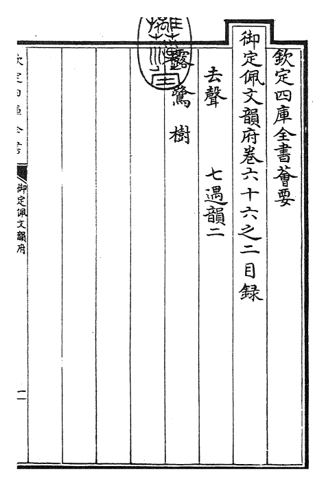 23993-御定佩文韵府卷六十六之二 (清)康熙圣祖仁皇帝.pdf_第3页